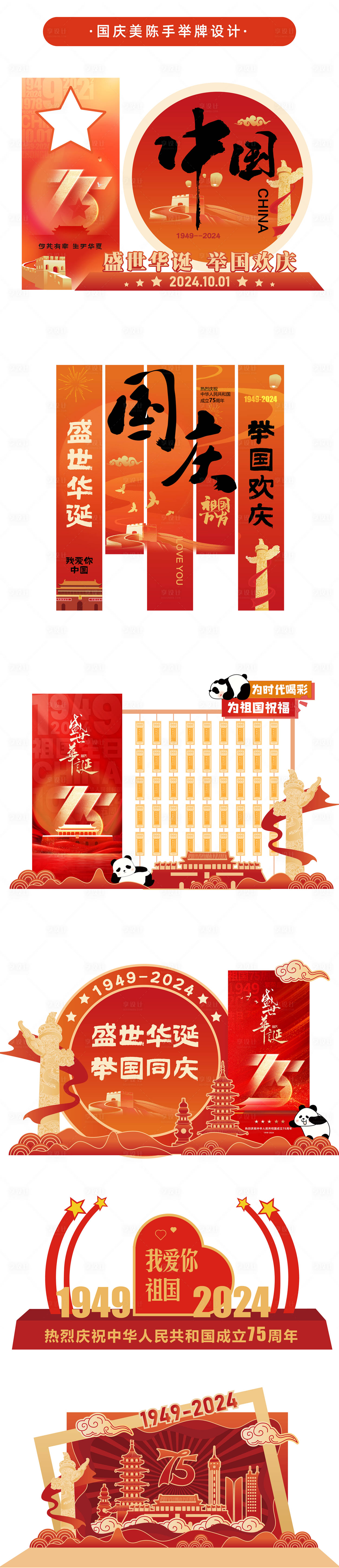 源文件下载【享设计】搜索编号：91670026173896160【国庆美陈】