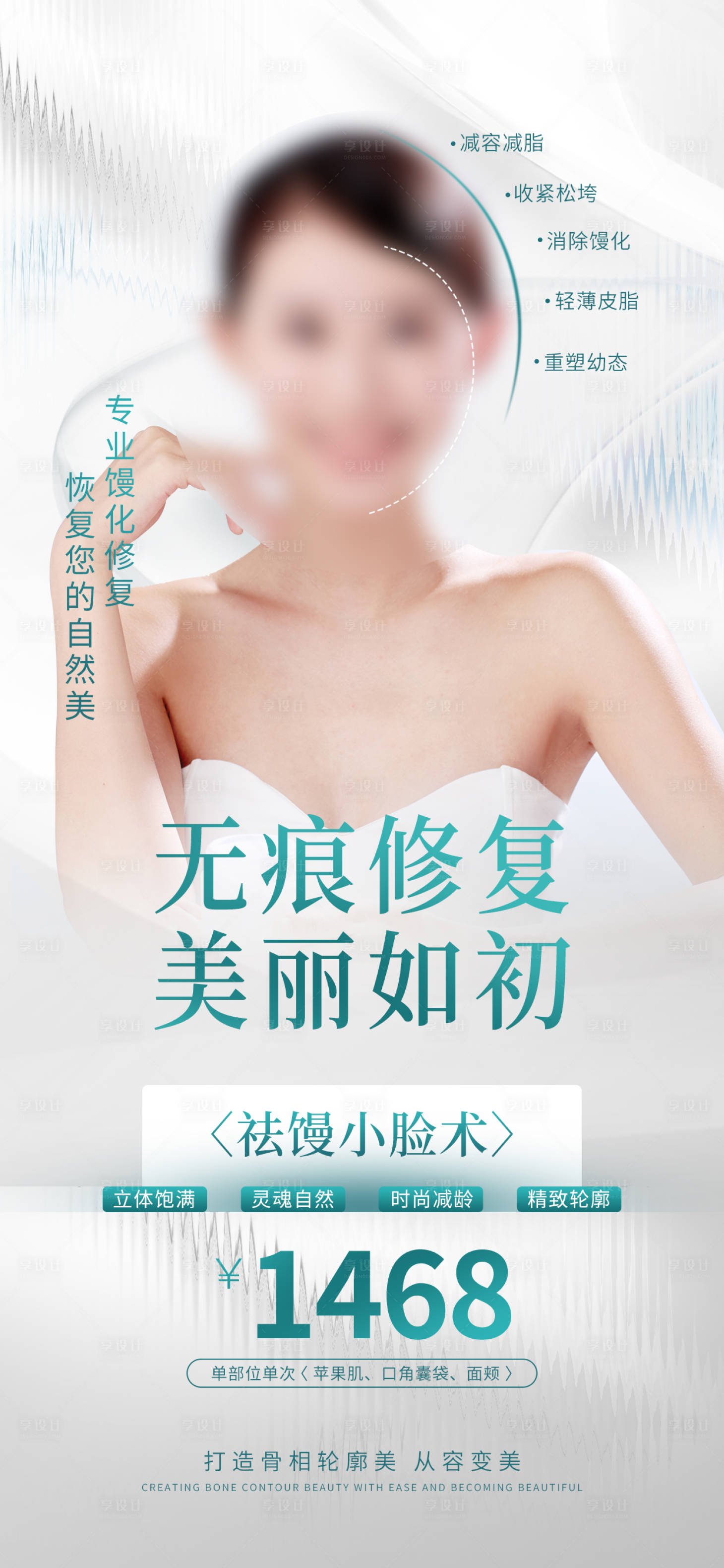 源文件下载【享设计】搜索编号：95480026514855703【医美修复项目营销海报】