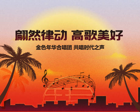 源文件下载【享设计】搜索编号：73180026393908399【金色年华合唱团主画面】