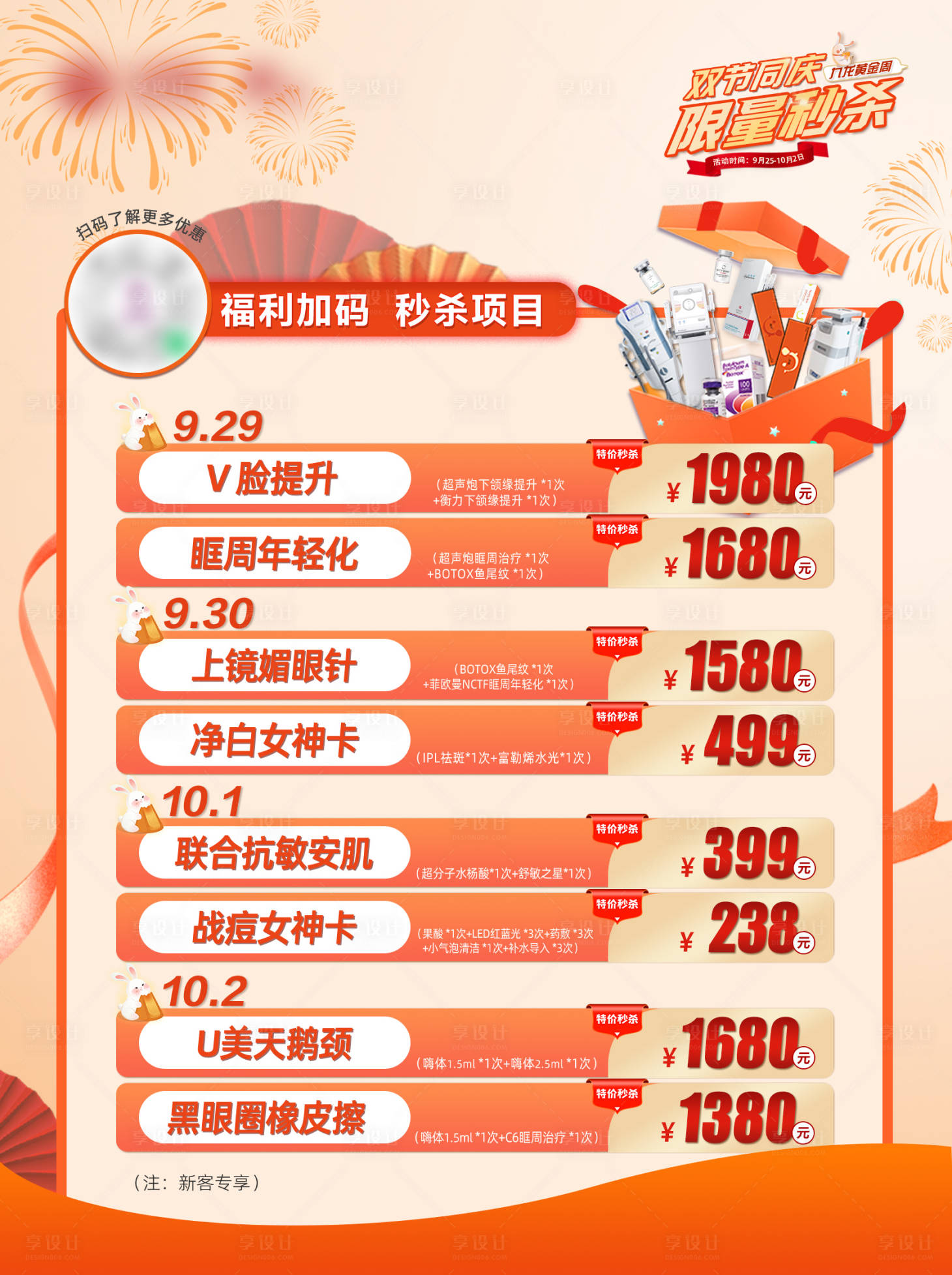源文件下载【享设计】搜索编号：86400026477863089【每日秒杀卡项促销医美海报】