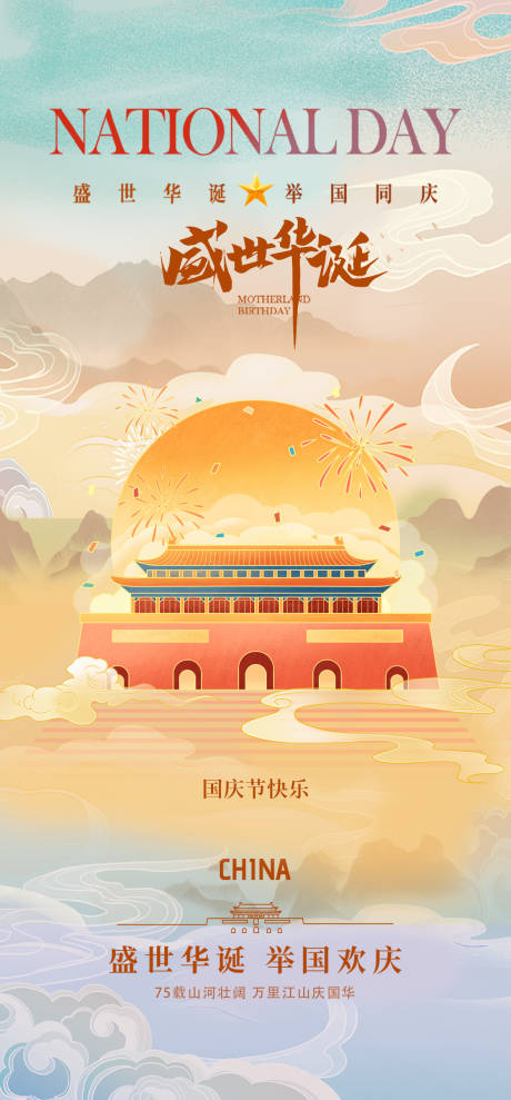 源文件下载【国庆节75周年海报】编号：64580026320075364