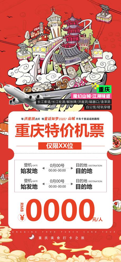 重庆特价机票海报