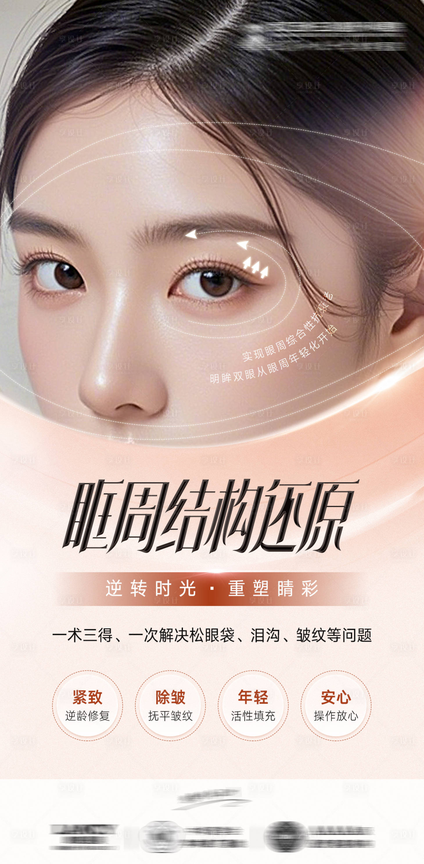 源文件下载【享设计】搜索编号：81710026026467116【双眼皮眼部海报】