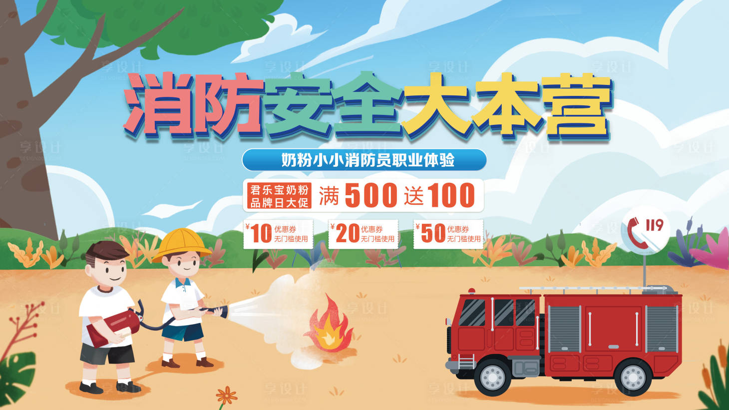 源文件下載【享設(shè)計(jì)】搜索編號(hào)：59510026119793881【消防安全活動(dòng)背景板】