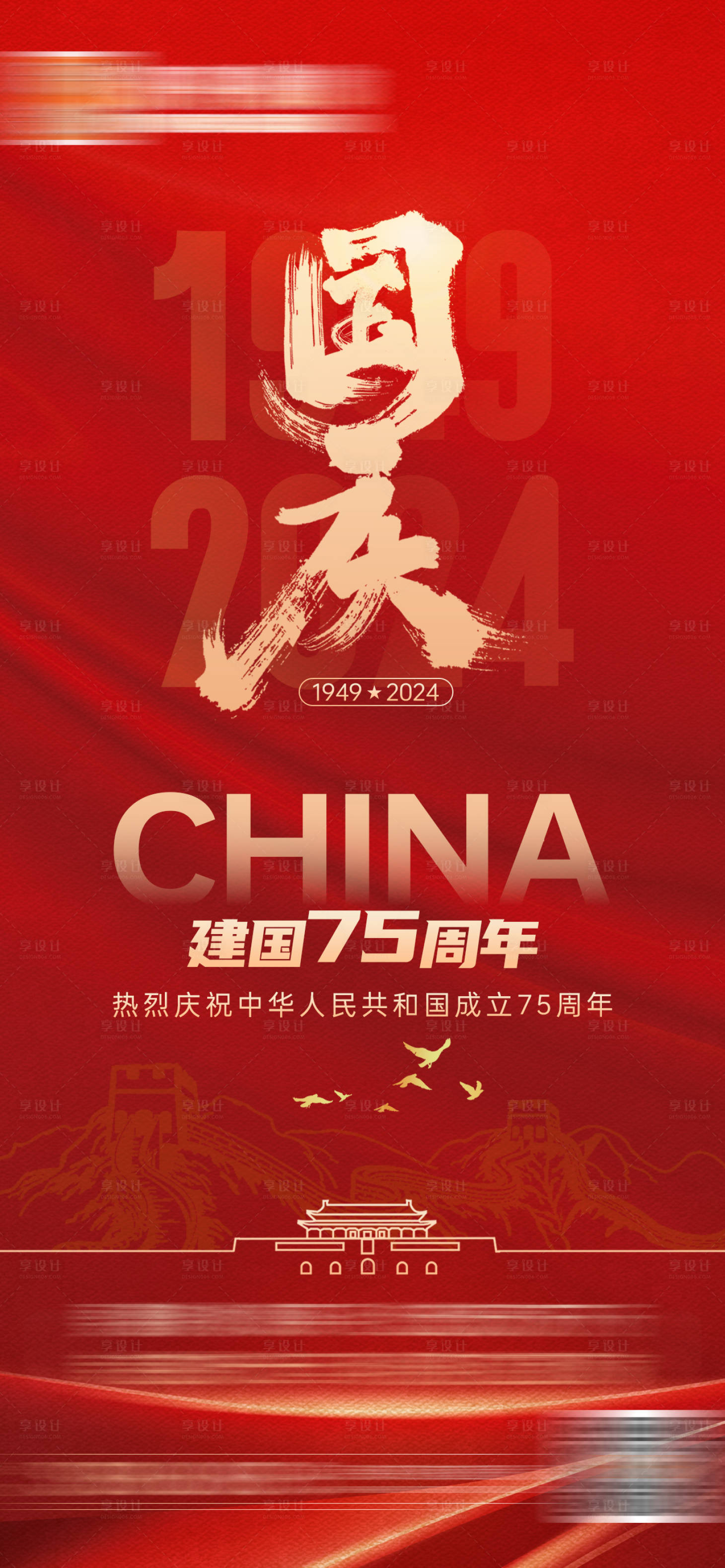 源文件下载【享设计】搜索编号：33450026418695790【国庆节 】