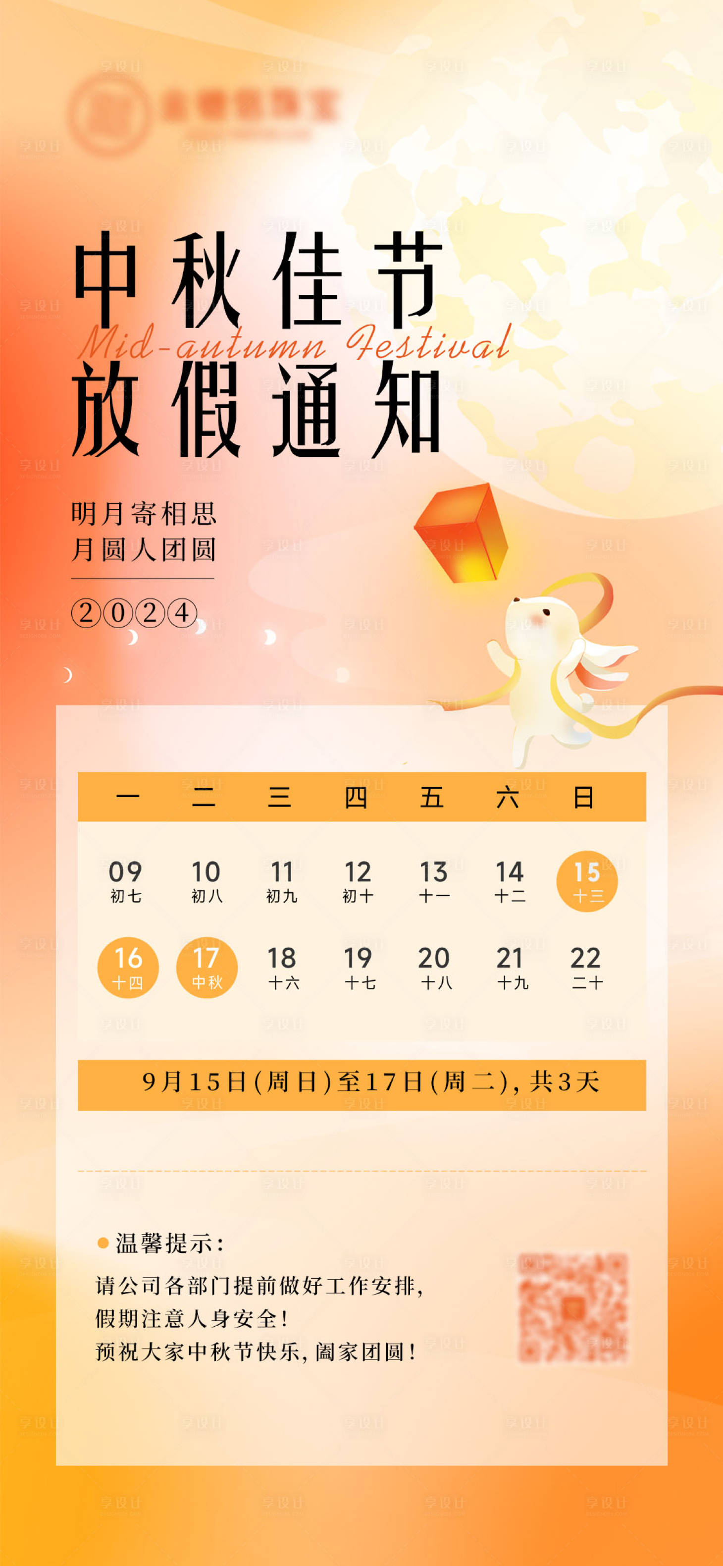 源文件下載【享設(shè)計(jì)】搜索編號：59840026206283804【中秋放假通知海報(bào)】