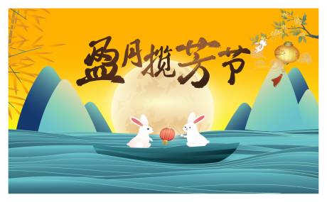 源文件下载【中秋活动展板】编号：20910026082018482