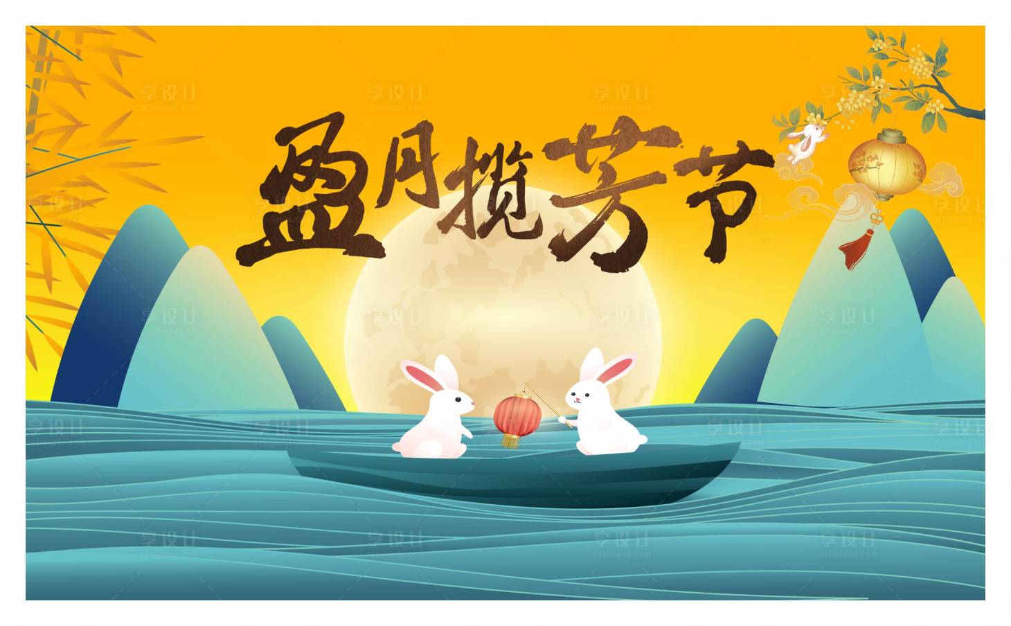 源文件下載【享設計】搜索編號：20910026082018482【中秋活動展板】