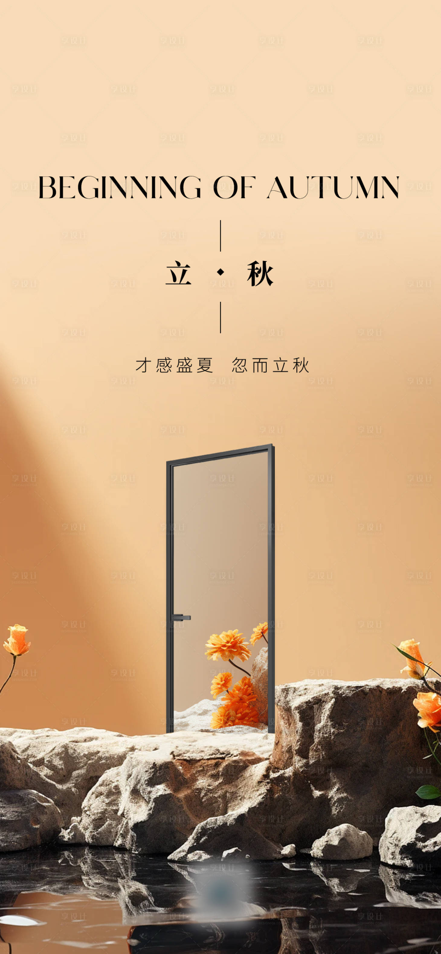 源文件下載【享設計】搜索編號：97120026418759299【立秋海報】