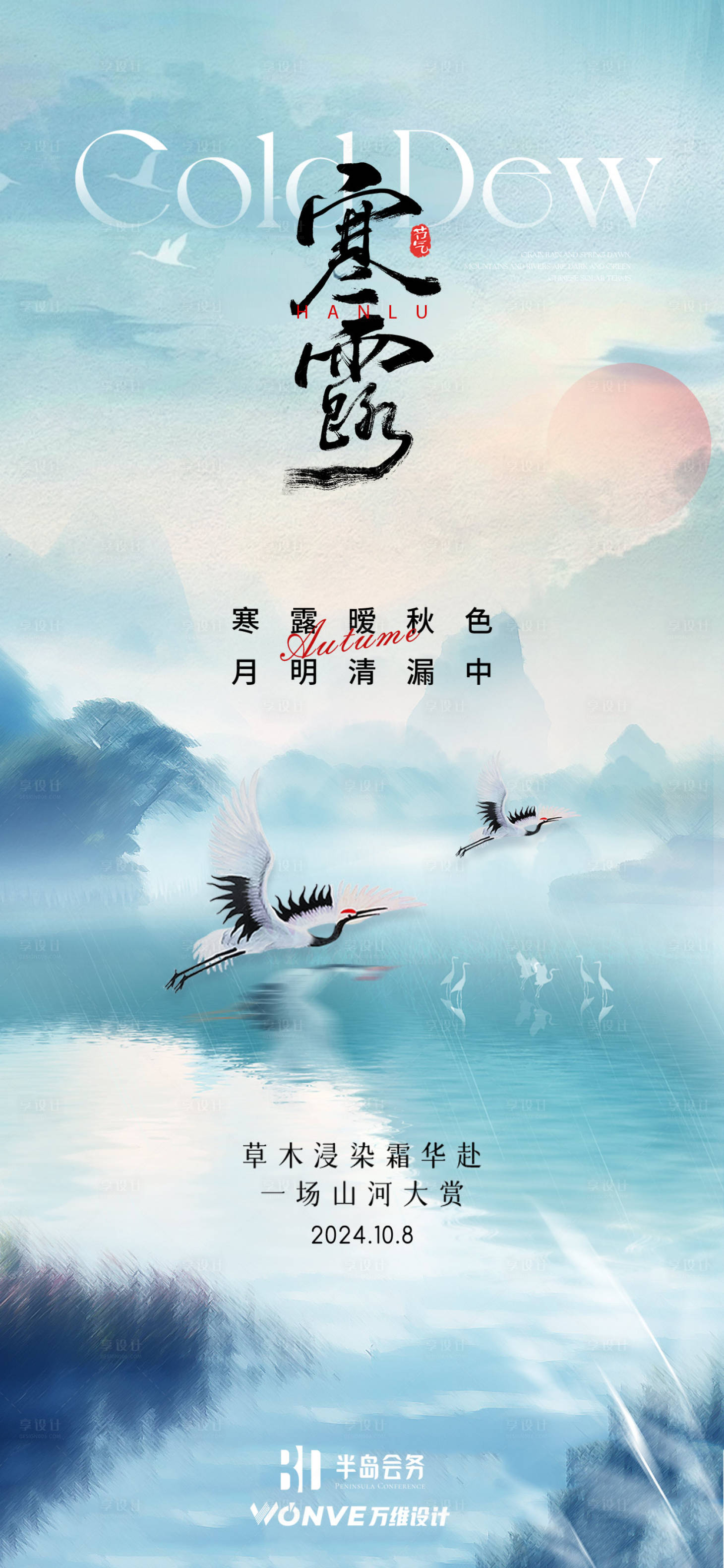 源文件下載【享設計】搜索編號：27890026521442821【寒露節氣海報】