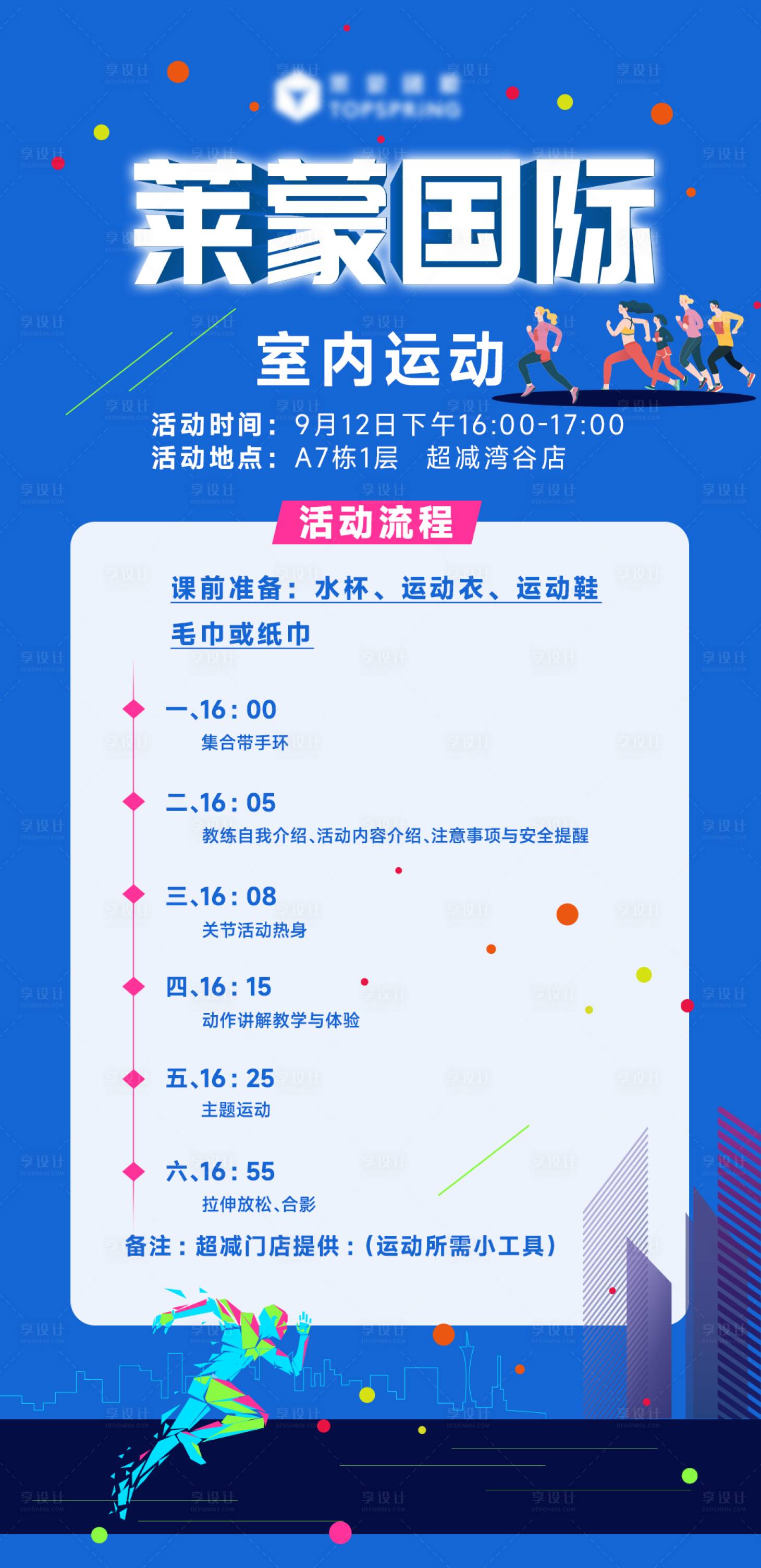 源文件下載【享設(shè)計(jì)】搜索編號：61800026429082930【運(yùn)動(dòng)活動(dòng)流程安排海報(bào)】