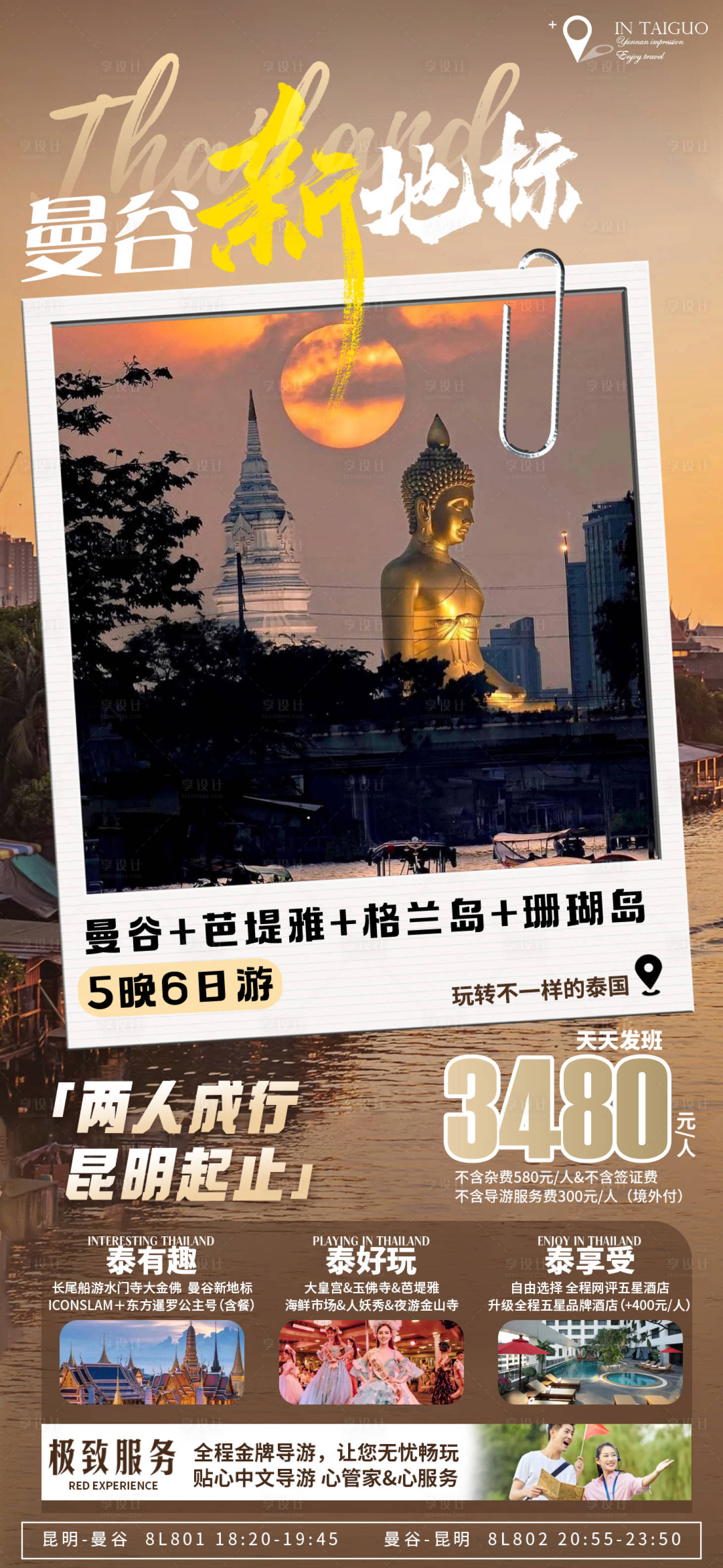源文件下載【享設(shè)計(jì)】搜索編號(hào)：48120026160128147【曼谷旅游海報(bào)】