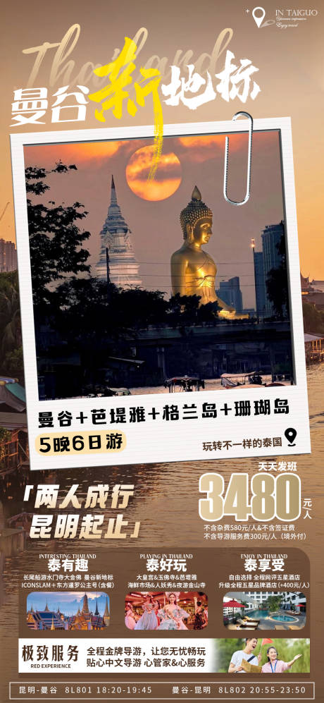 源文件下载【曼谷旅游海报】编号：48120026160128147