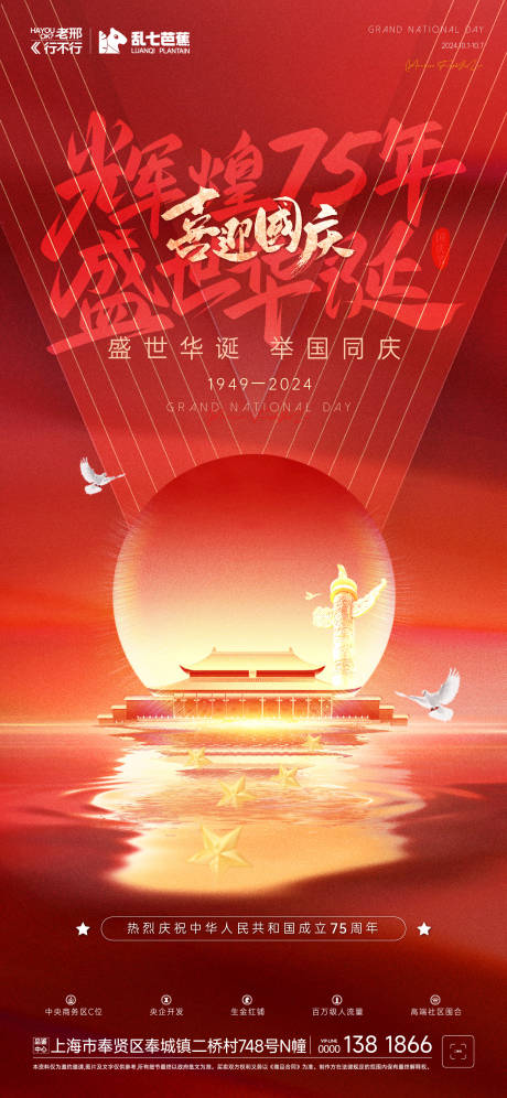 源文件下载【地产国庆节海报】编号：44760026415706562