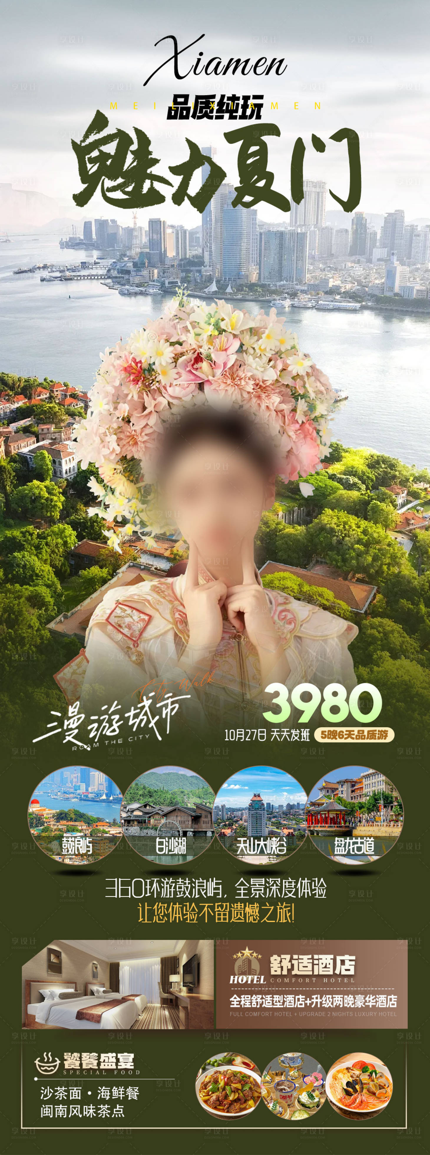 源文件下载【魅力厦门旅游海报】编号：42090026364264312