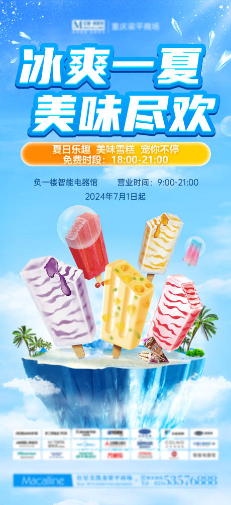 源文件下載【夏日免費送雪糕海報】編號：86290026159281802