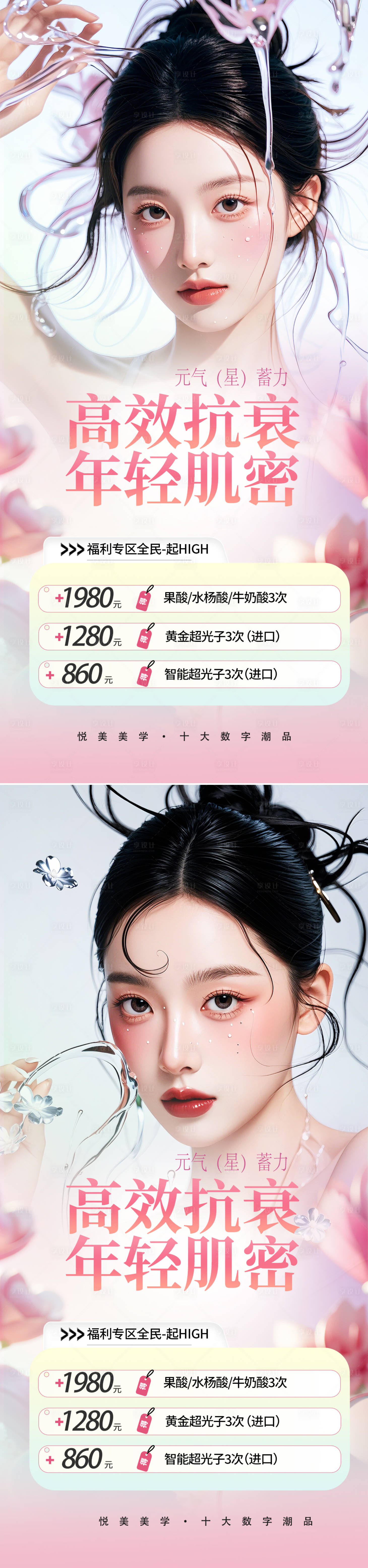 源文件下載【享設計】搜索編號：40380026300998877【醫美促銷海報】