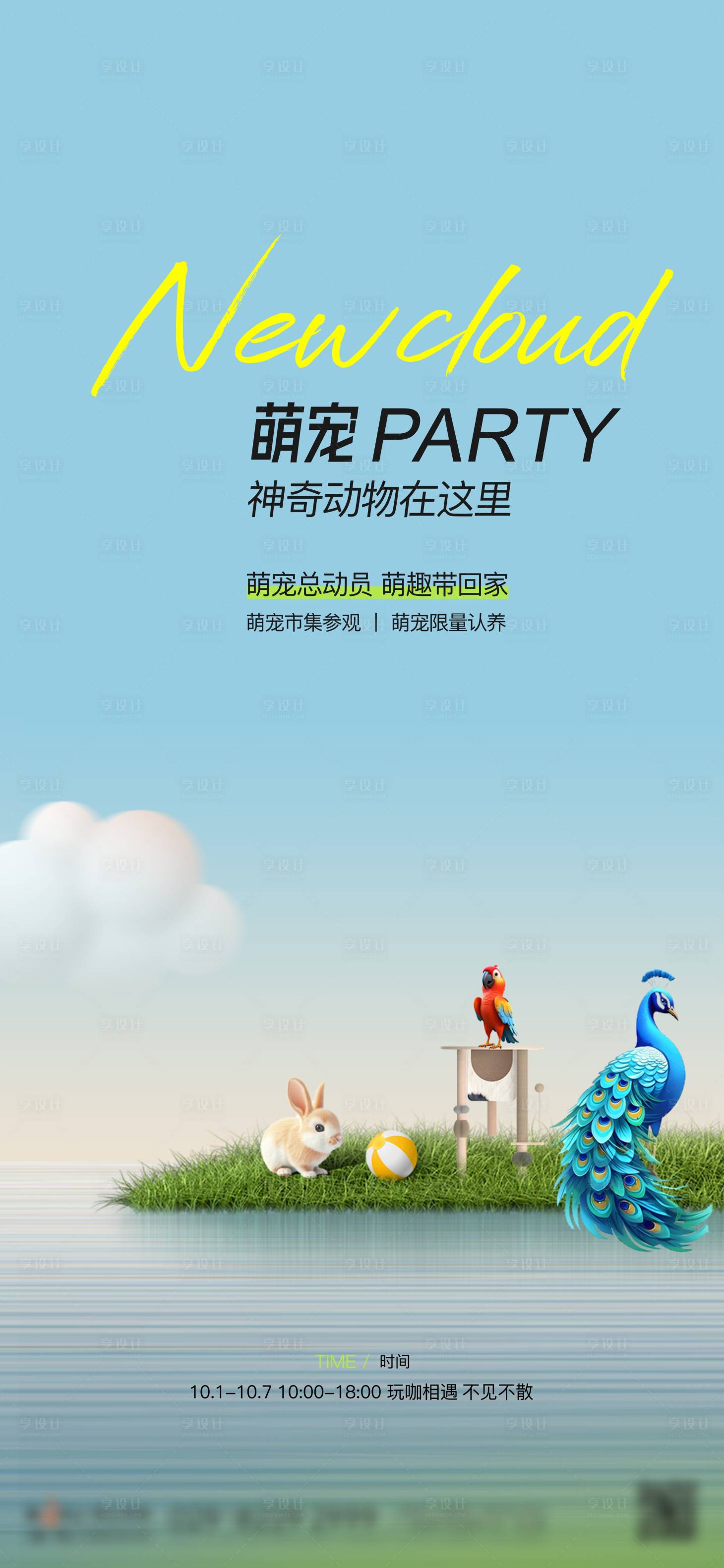 源文件下載【享設計】搜索編號：15680026543031323【萌寵活動單圖 】