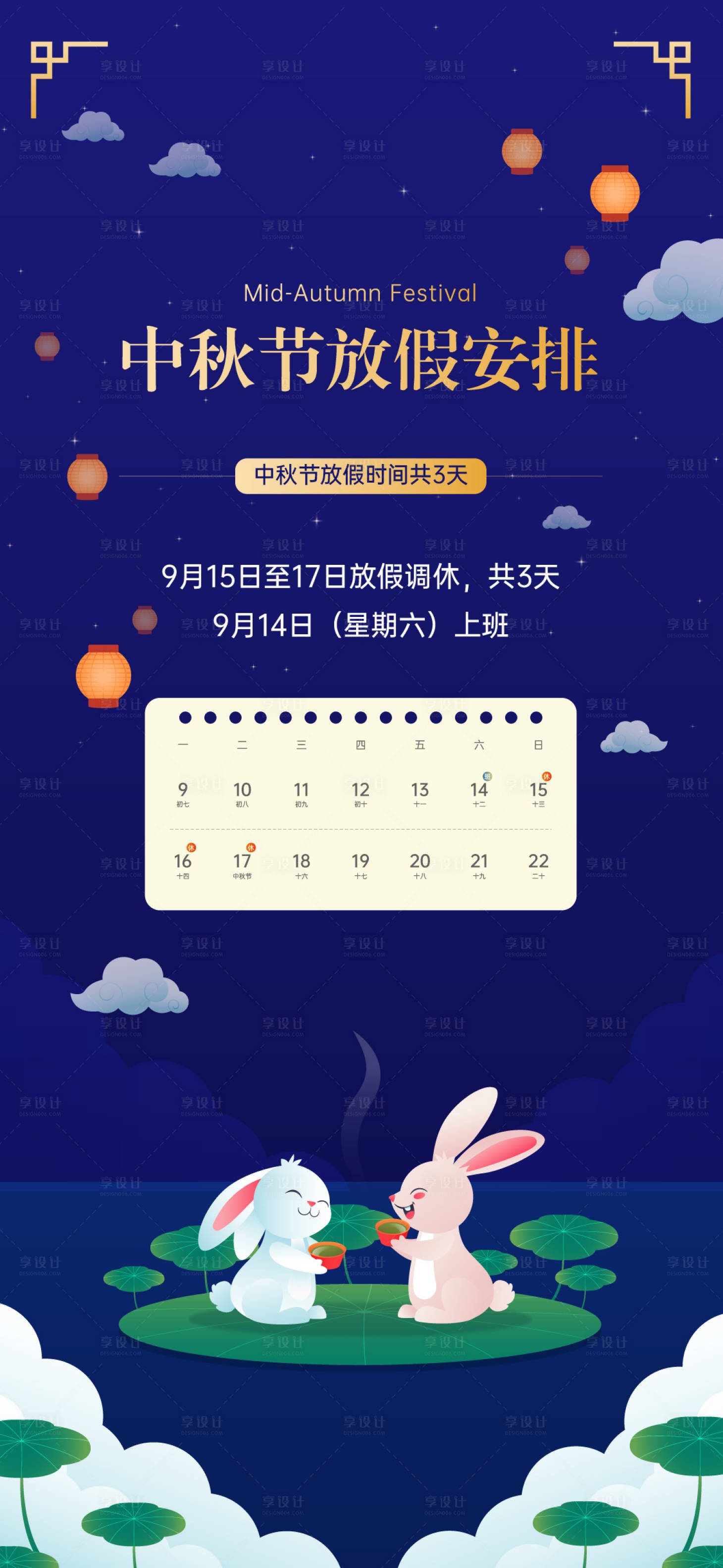 源文件下載【享設(shè)計(jì)】搜索編號(hào)：50500026195686150【中秋節(jié)放假通知】