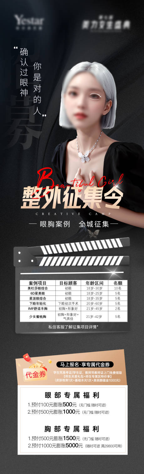 源文件下载【享设计】搜索编号：36580026192205979【医美眼胸案例招募长图】