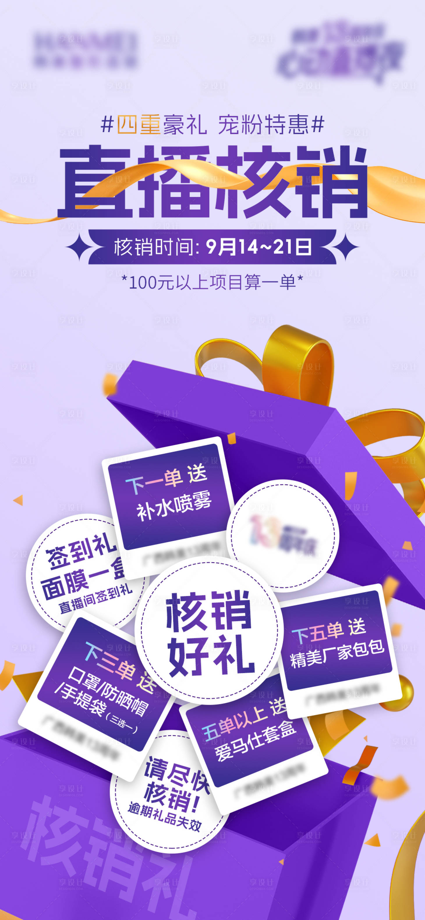 源文件下載【享設計】搜索編號：20330026285346086【醫美直播核銷海報】