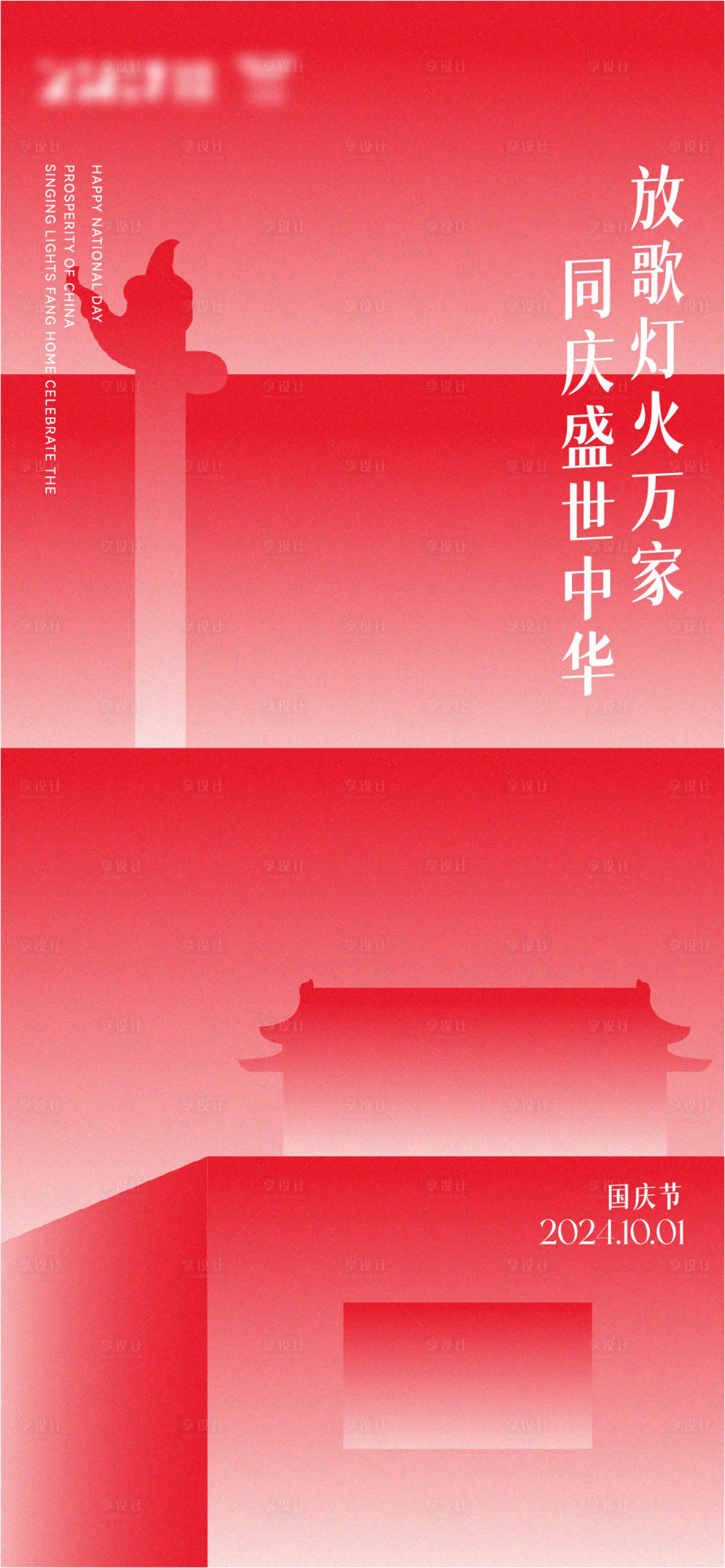 源文件下载【享设计】搜索编号：46580026389195848【国庆节海报】