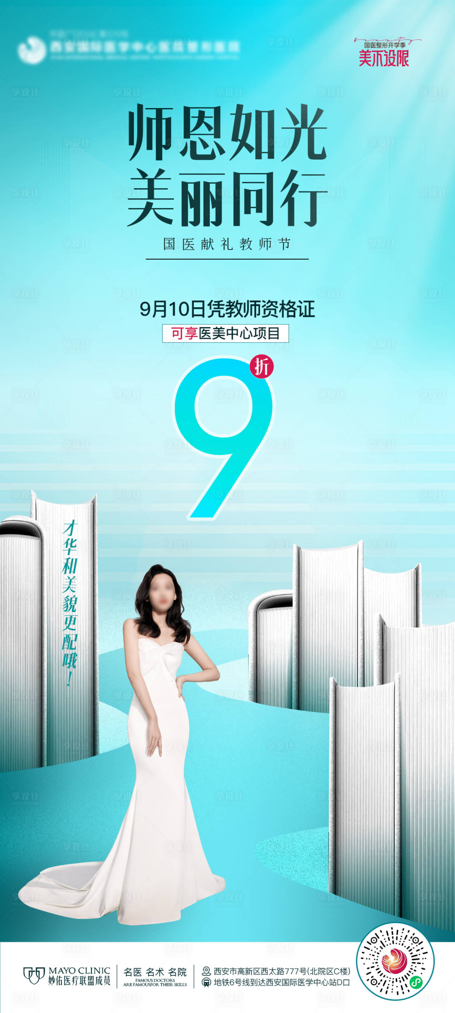 源文件下载【医美教师节海报】编号：26660026180014420