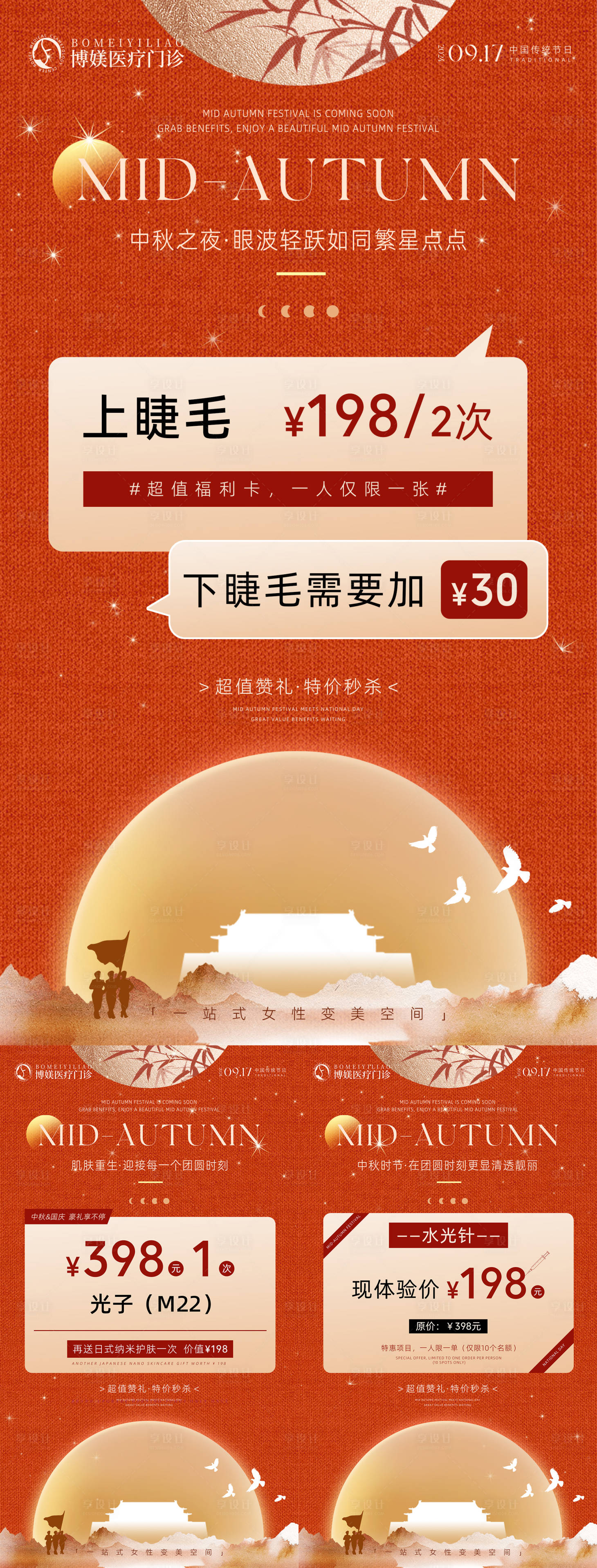 源文件下載【享設計】搜索編號：37670026202253873【中秋國慶醫美活動預熱系列海報】