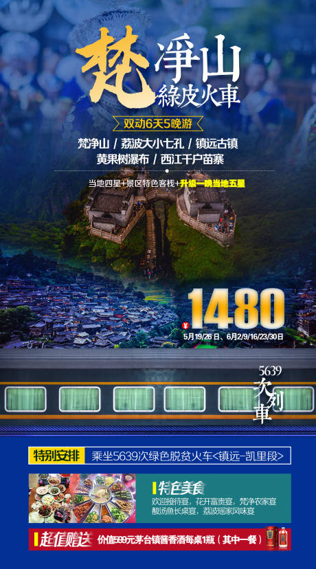 源文件下载【贵州旅游海报 】编号：74800026428975348