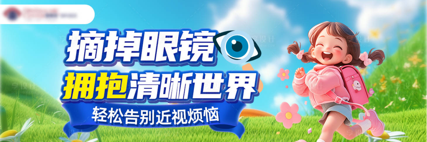 源文件下载【眼科摘镜宣传电商banner】编号：49920026505977984