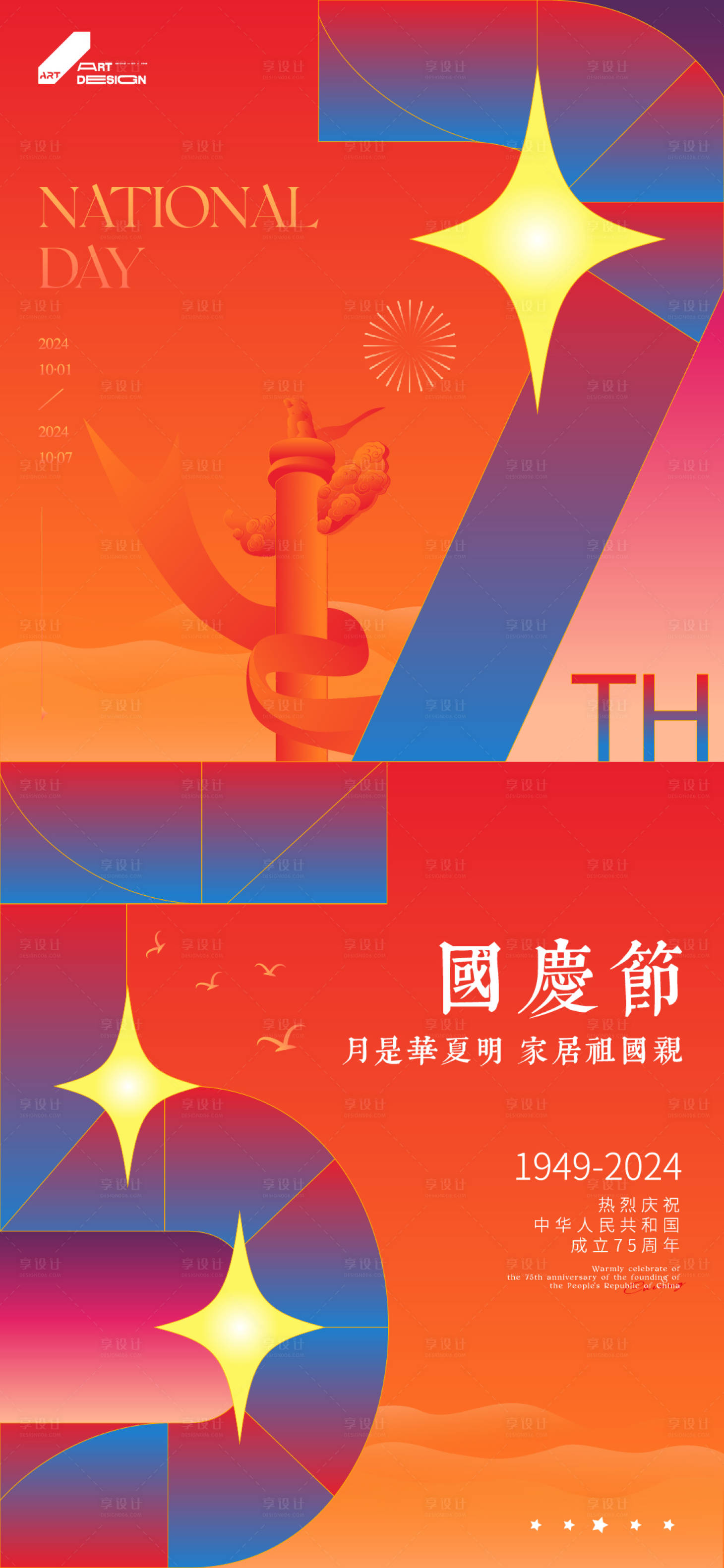 源文件下载【享设计】搜索编号：50480026522067835【十一国庆节宣传海报】