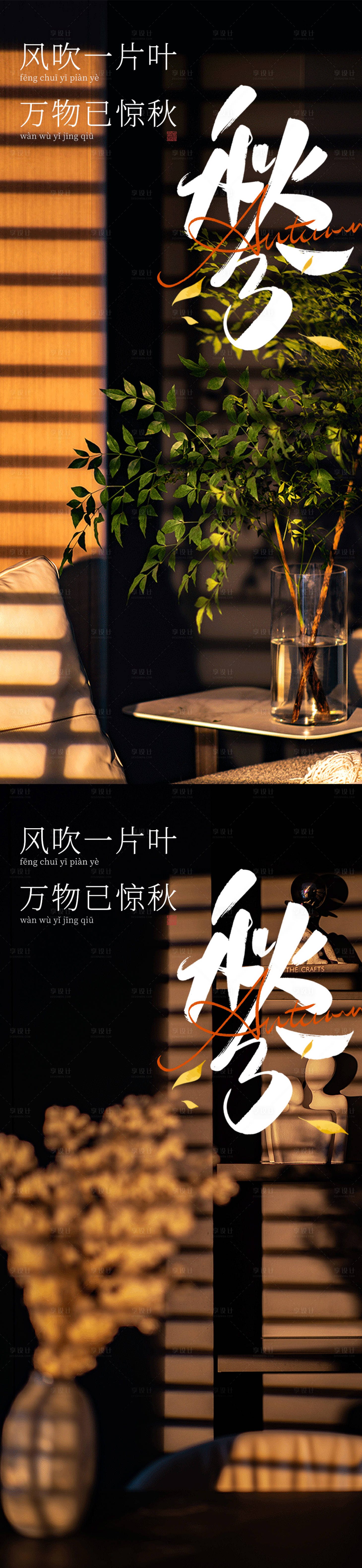 源文件下载【享设计】搜索编号：81800026302608311【秋分海报】