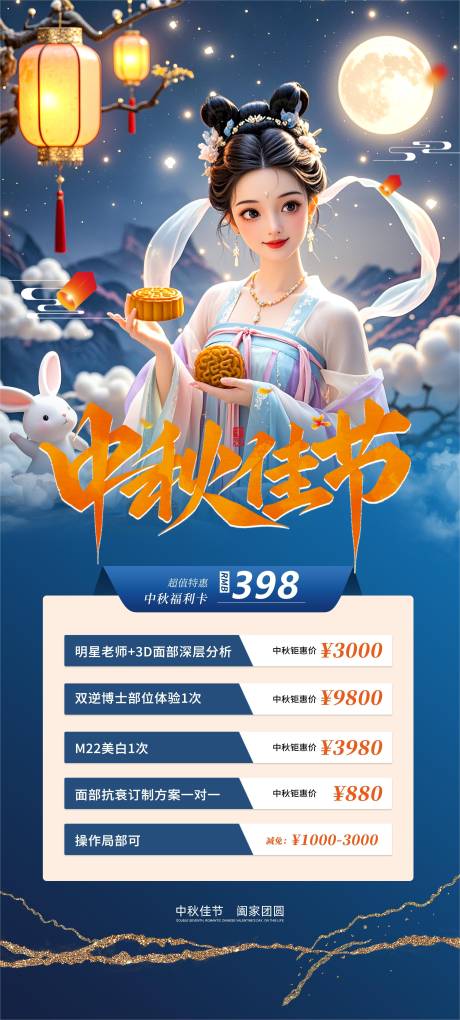 源文件下载【中秋佳节医美活动海报】编号：72480026061076303