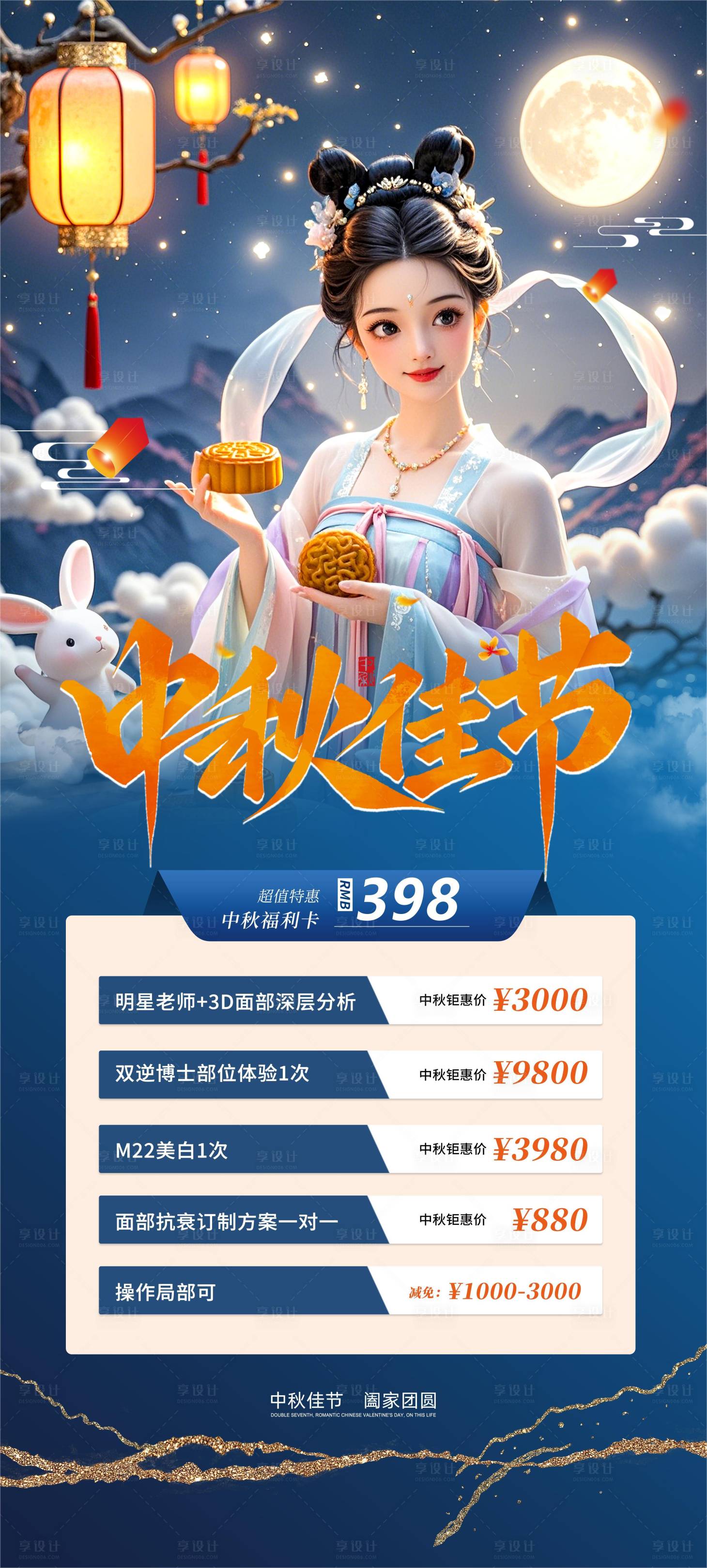 源文件下载【享设计】搜索编号：72480026061076303【中秋佳节医美活动海报】