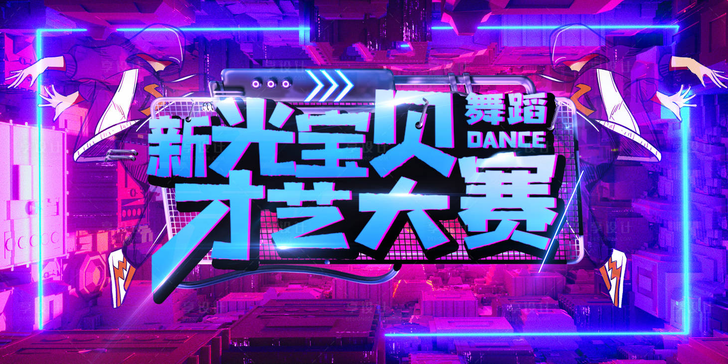源文件下載【享設計】搜索編號：80640026100903539【才藝大賽背景板】