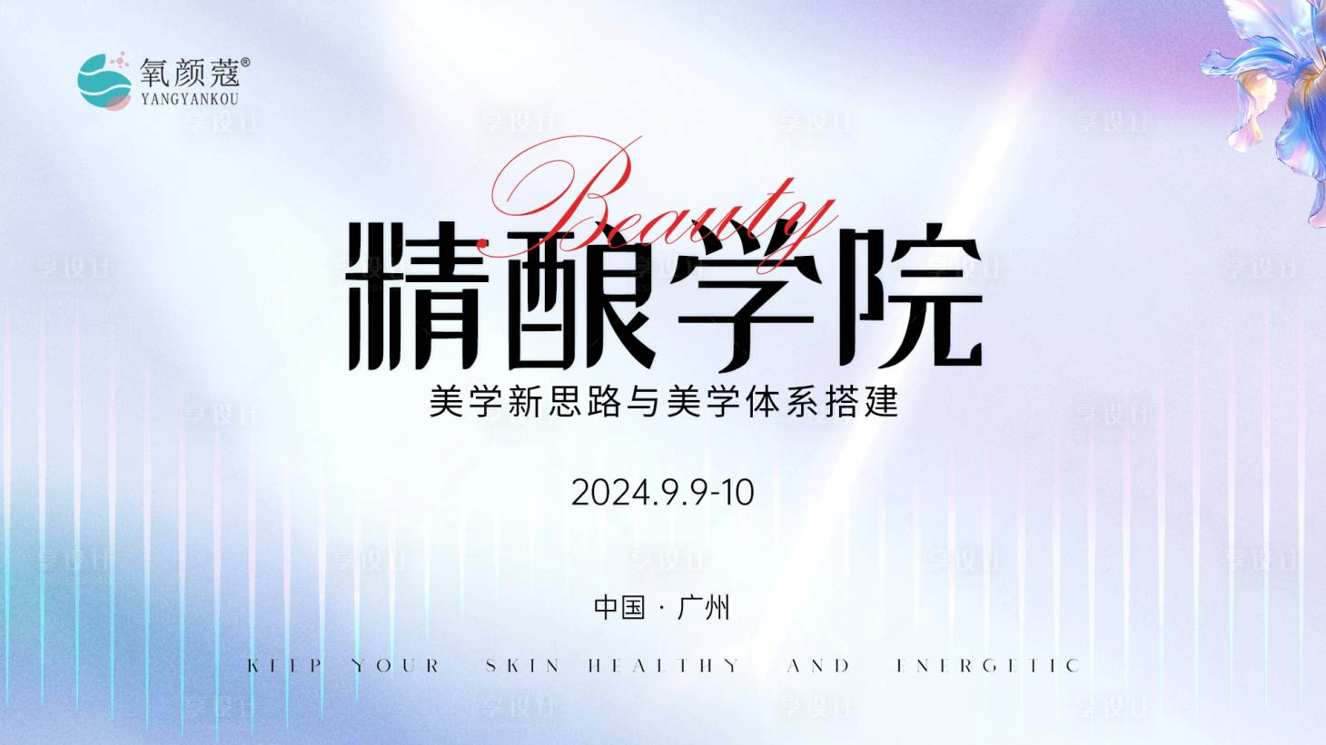 源文件下載【享設(shè)計(jì)】搜索編號(hào)：58860026171115684【醫(yī)美美學(xué)專(zhuān)場(chǎng)沙龍背景板】