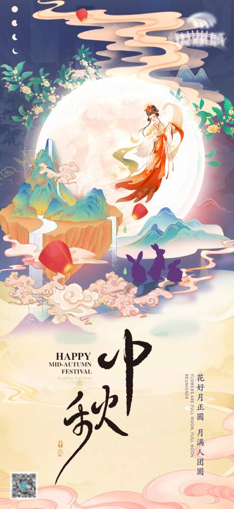 中秋节节日移动端海报