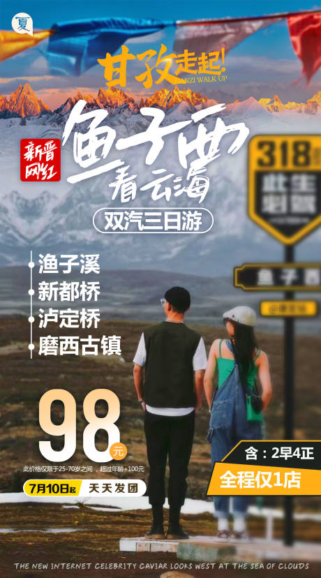 源文件下载【渔子溪新都桥旅游海报】编号：23300026325519482