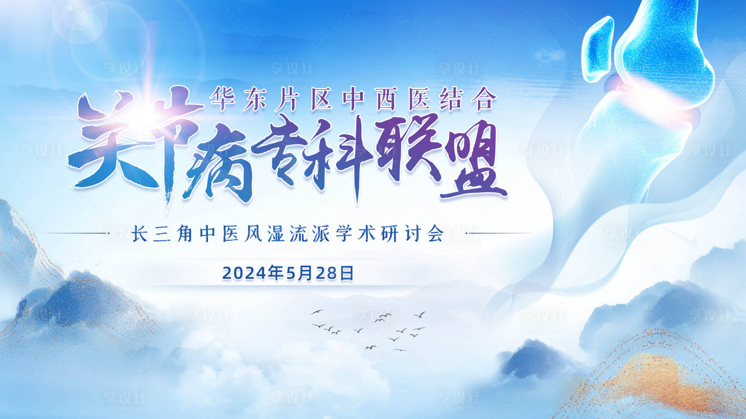 源文件下載【享設計】搜索編號：25410026464448908【水墨骨科醫學聯盟】