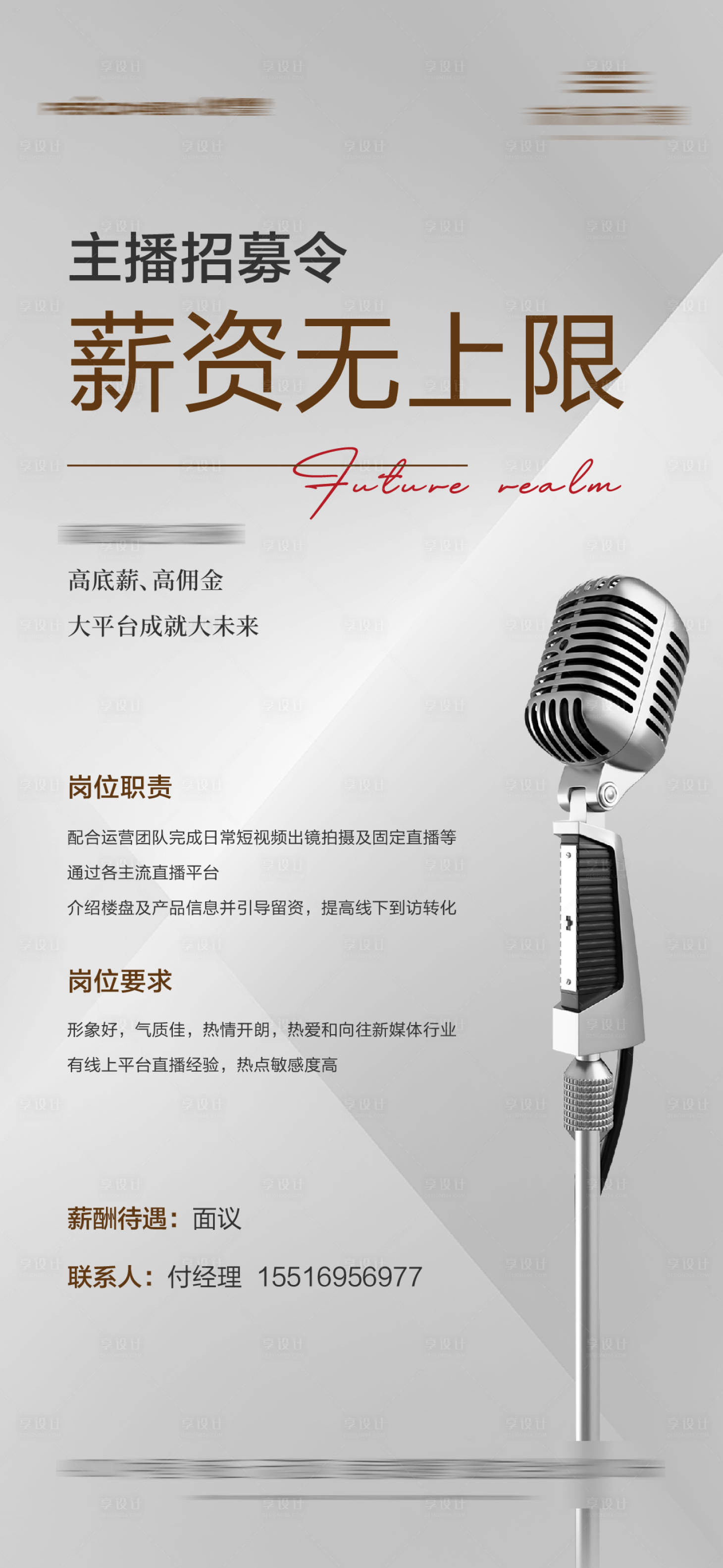 源文件下载【享设计】搜索编号：54710026235607865【地产洋房豪宅质感主播招聘海报】