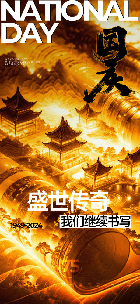 源文件下载【国庆海报 】编号：41280026411333851