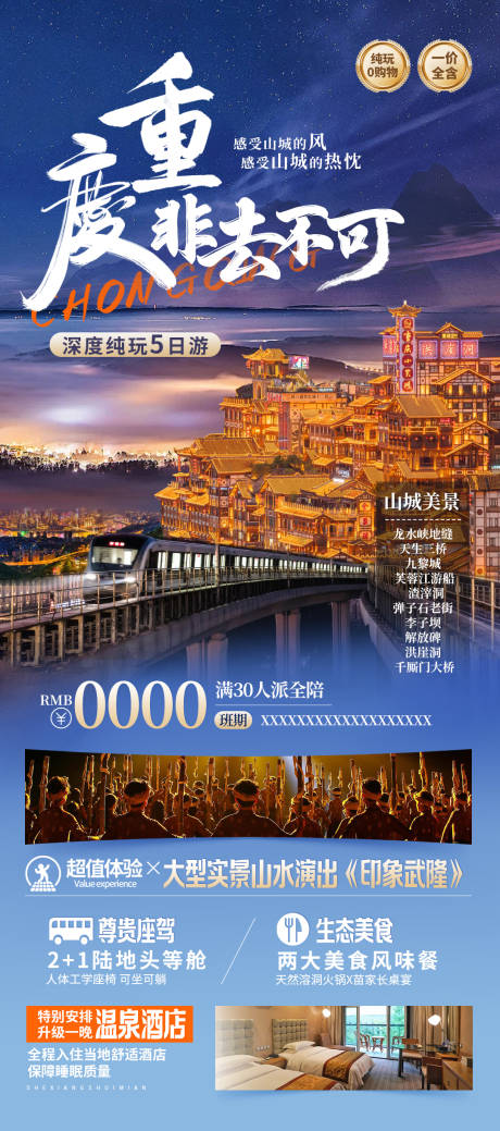 源文件下载【重庆旅游宣传海报】编号：98080026236004198