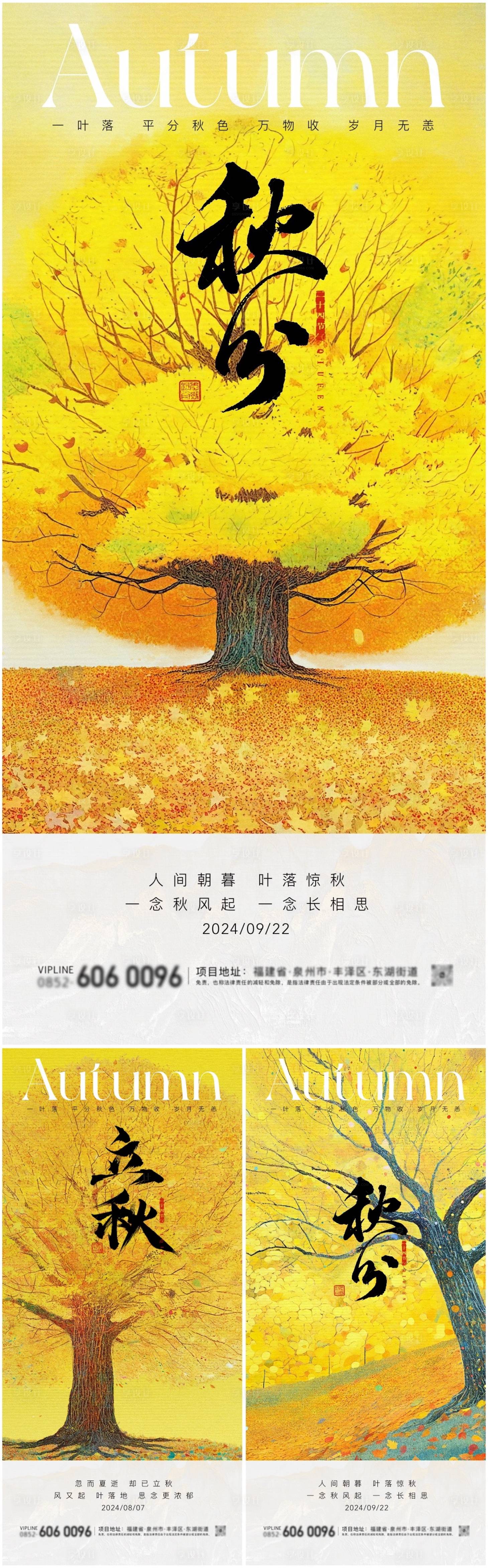 源文件下載【享設計】搜索編號：46500026282458304【立秋秋分系列海報】