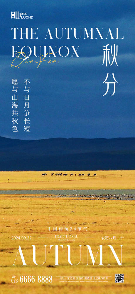 源文件下載【秋分海報 】編號：87990026080732265