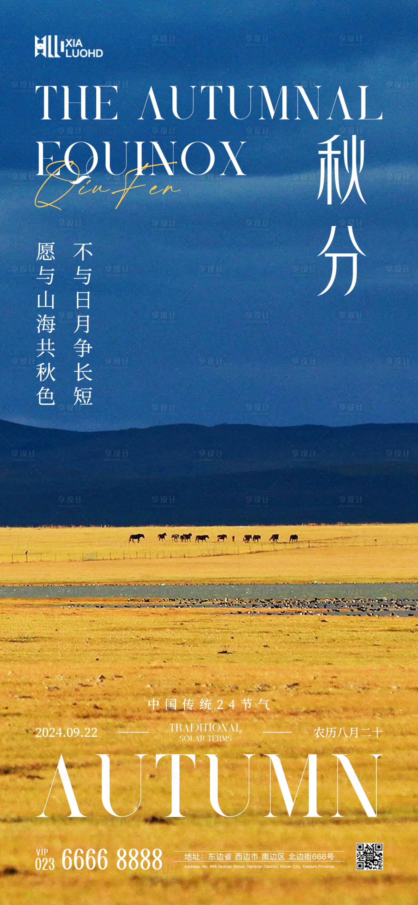 源文件下载【享设计】搜索编号：87990026080732265【秋分海报 】