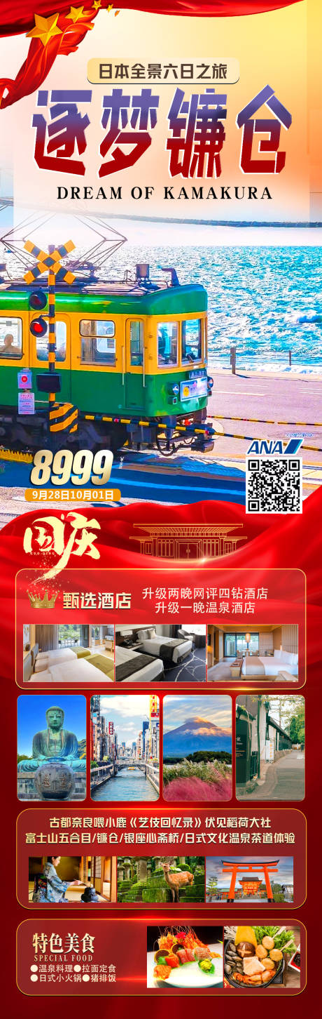 源文件下载【日本旅游海报】编号：34600026028883366