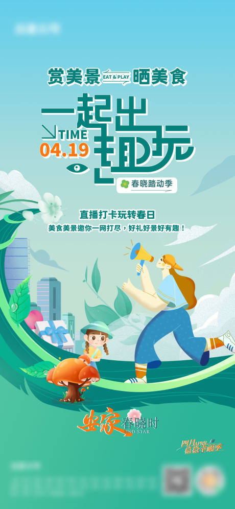 源文件下载【踏青活动前宣海报】编号：80060026405792017