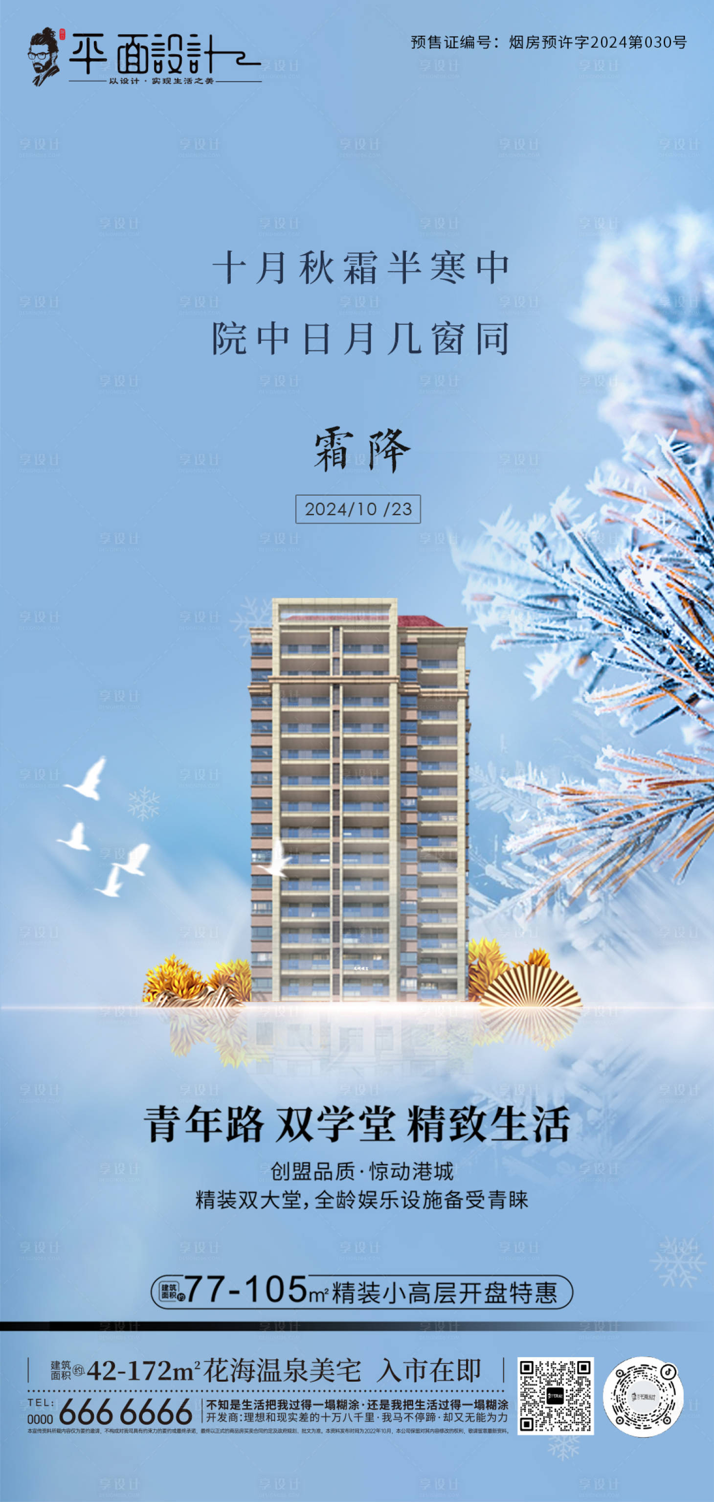 源文件下载【享设计】搜索编号：49190026179802091【霜降】