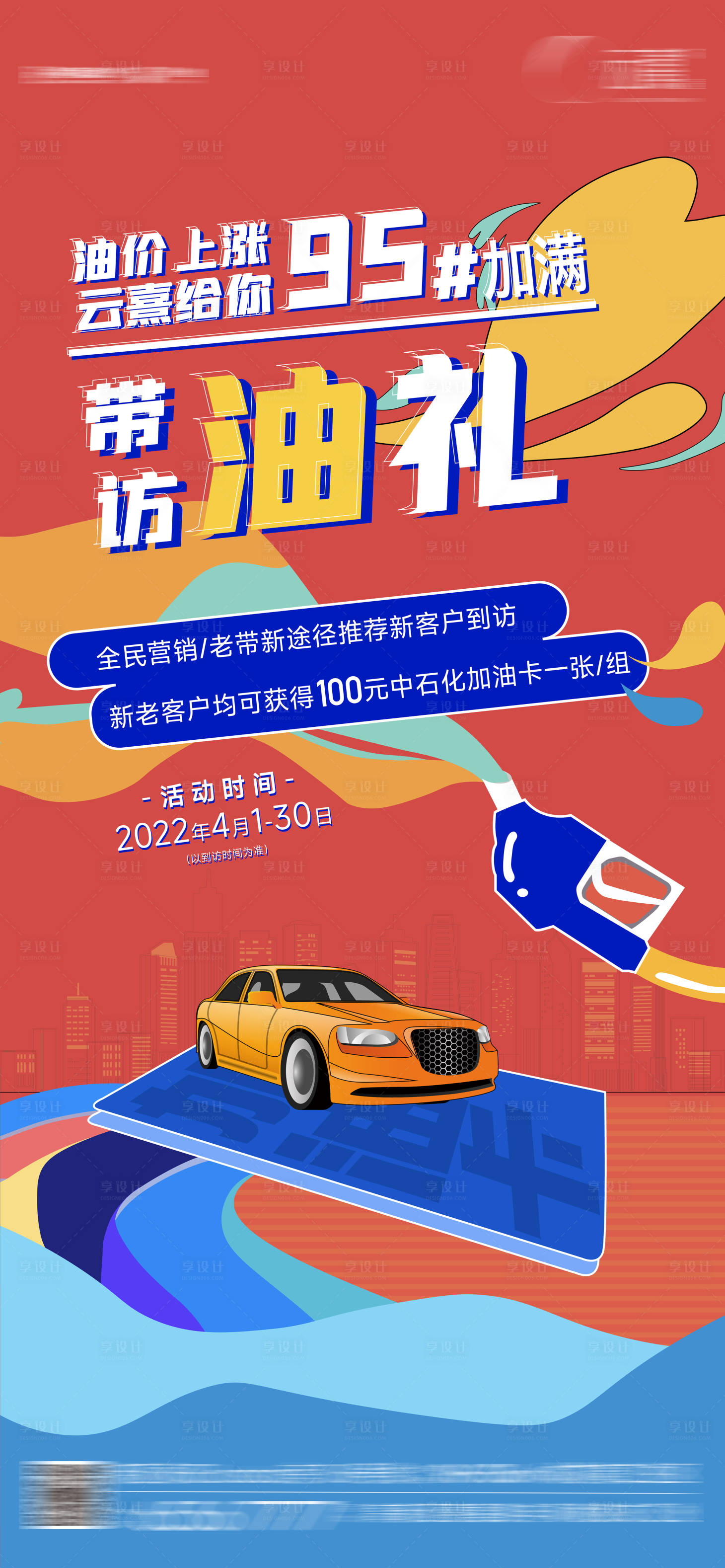 源文件下载【享设计】搜索编号：34770026448523132【全民营销老带新送油卡海报】