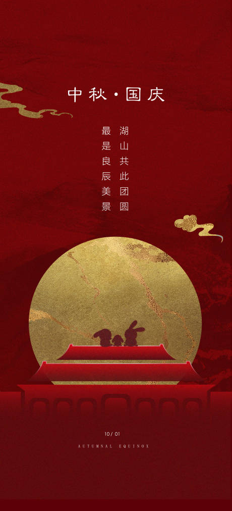 源文件下載【享設計】搜索編號：61950026091981549【國慶中秋海報】